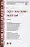 Судебная налоговая экспертиза. Учебник - 0