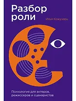 Разбор роли: Психология для актеров, режиссеров и сценаристов