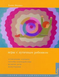 Игры с аутичным ребенком. Установление контакта, способы взаимодействия, развития речи, психотерапия. 9-е издание