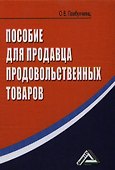 Пособие для продавца продовольственных товаров, 4-е изд.(изд:4) - 0