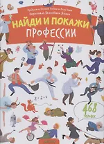 Найди и покажи. Профессии