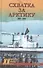 Схватка за Арктику. 1941-1945 - 0
