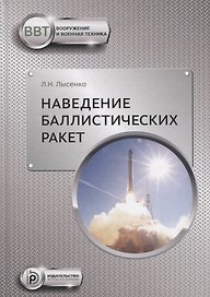 Наведение баллистических ракет