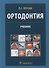 Ортодонтия. Диагностика и лечение зубочелюстно-лицевых аномалий и деформаций: учебник - 0