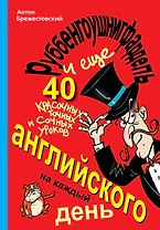 Руббенгоушнигфардель, и еще 40 красочных, точных и сочных уроков английского на каждый день