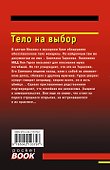 Тело на выбор - 1
