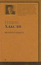 Обезьяна и сущность : [роман]
