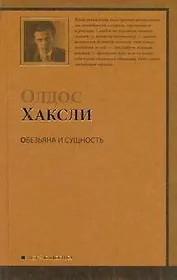 Обезьяна и сущность : [роман]