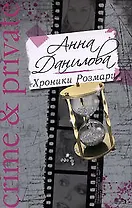 Хроники Розмари