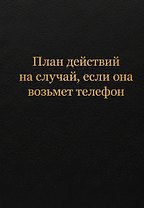 Блокнот. План действий на случай, если она возьмет телефон (А5, 64 л.)