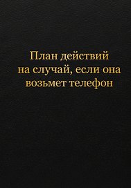 Блокнот. План действий на случай, если она возьмет телефон (А5, 64 л.)