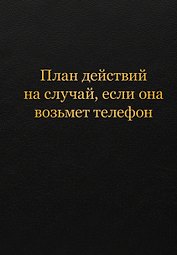 Блокнот. План действий на случай, если она возьмет телефон (А5, 64 л.)