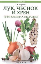 Лук, чеснок и хрен для вашего здоровья