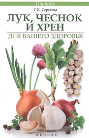 Лук, чеснок и хрен для вашего здоровья