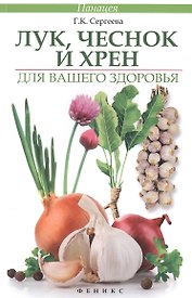 Лук, чеснок и хрен для вашего здоровья