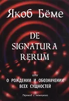 De signatura rerum, или О рождении и обозначении всех сущностей