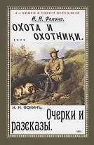 Охота и охотники. Очерки и рассказы