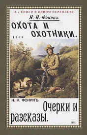 Охота и охотники. Очерки и рассказы