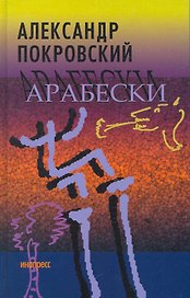 Арабески