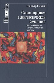 Смена парадигм в лингвистической семантике:от изоляционизма к социкультурным моделям