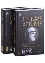 Греческая история: Том I. Том II (комплект из 2 книг)