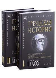 Греческая история: Том I. Том II (комплект из 2 книг)