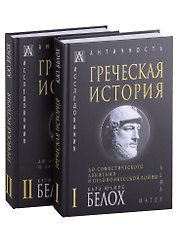 Греческая история: Том I. Том II (комплект из 2 книг)