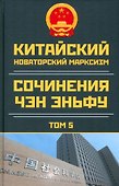 Китайский новаторский марксизм. Сочинения Чэн Эньфу. Том 5 - 0