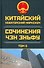 Китайский новаторский марксизм. Сочинения Чэн Эньфу. Том 5 - 0