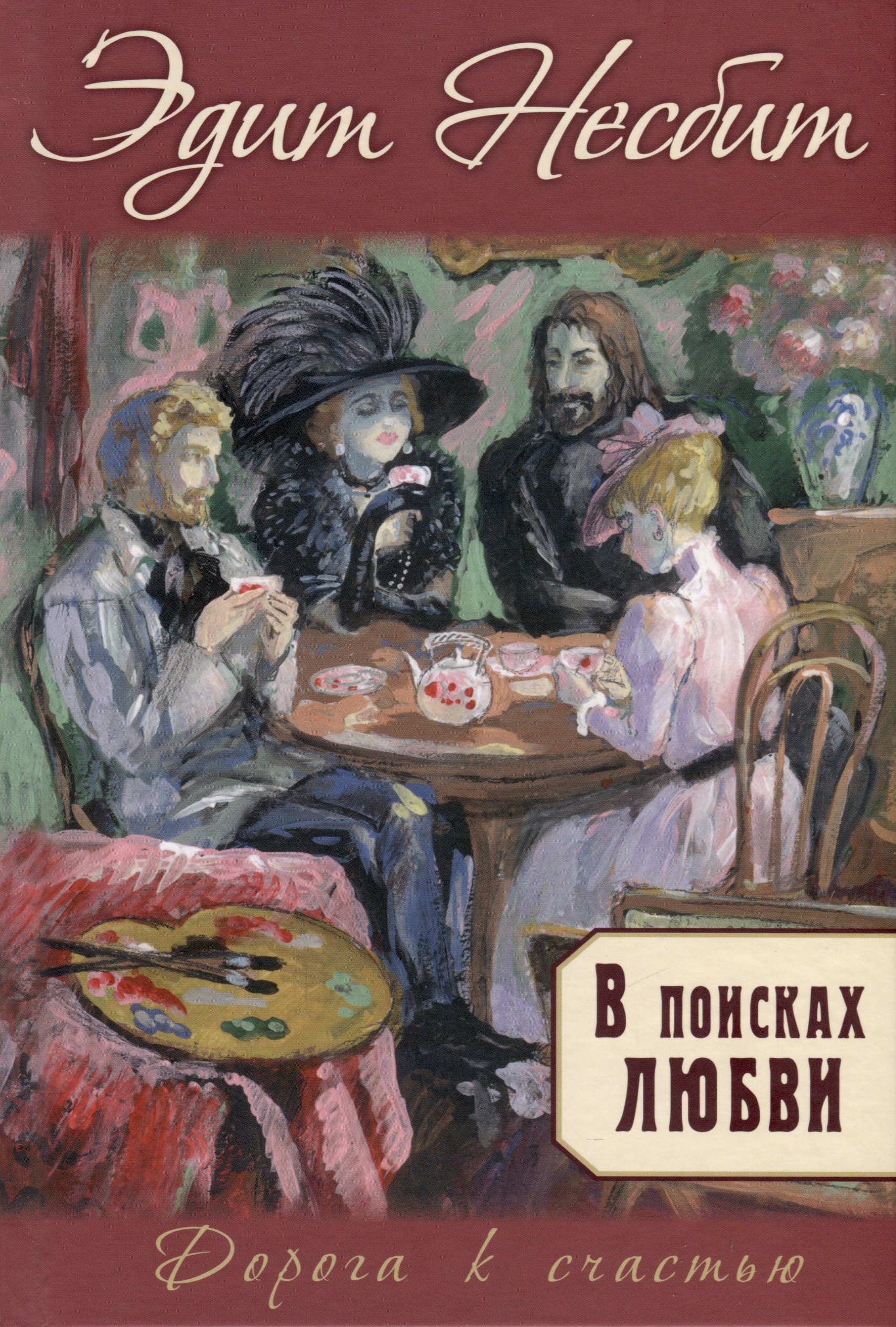 

В поисках любви