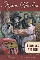 В поисках любви