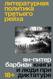 Литературная политика Третьего рейха. Книги и люди при диктатуре