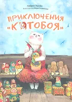 Приключения Котобоя: Правдивая история о приключениях котов на море и на суше