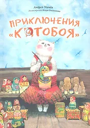 Приключения Котобоя: Правдивая история о приключениях котов на море и на суше