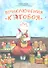 Приключения Котобоя: Правдивая история о приключениях котов на море и на суше - 0
