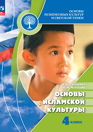 Основы религиозных культур и светской этики. Основы исламской культуры. 4 класс. Учебник