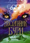 Посланник бури - 0
