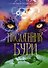 Посланник бури - 0