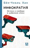 Инфократия. Истина и свобода в цифровую эпоху - 0