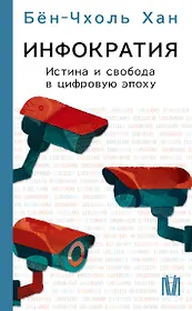 Инфократия. Истина и свобода в цифровую эпоху