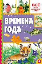 Времена года