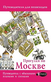 Прогулки по Москве (3-е издание)