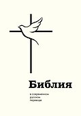 Библия: в современном русском переводе - 0