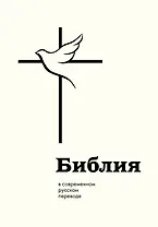 Библия: в современном русском переводе
