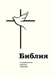 Библия: в современном русском переводе