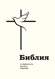 Библия: в современном русском переводе