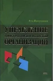 Управление конкурентоспособностью организации