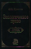 Экологическое право: Учебник для вузов