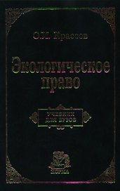 Экологическое право: Учебник для вузов