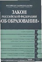Закон Российской Федерации Об образовании Текст с изменениями и дополнениями на 2008 года (мягк) (Российское законодательство) (Эксмо)